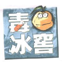毒冰窖及圖
