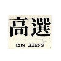 高選 COW SHENG