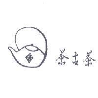 茶古茶及圖