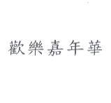 歡樂嘉年華