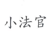 小法官