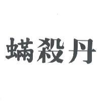 蟎殺丹