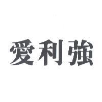 愛利強