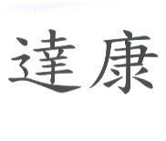 達康