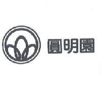 圓明園及圖