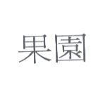 果園