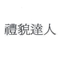 禮貌達人