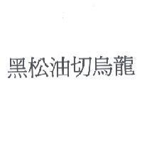 黑松油切烏龍