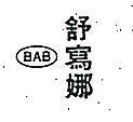 舒寫娜及圖 BAB 