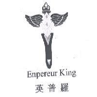 英普羅 ENPEREUR KING 及圖
