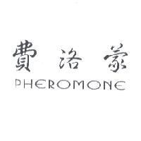 費洛蒙 PHEROMONE