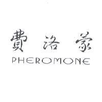 費洛蒙 PHEROMONE
