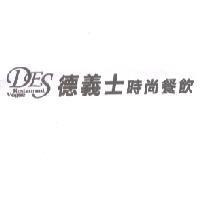 DES Restaurant Vogue 德義士時尚餐飲