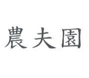 農夫園