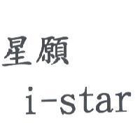 星願 i-star