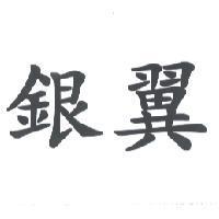 銀翼