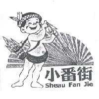 小番街及圖 Sheau Fan Jie