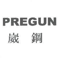 崴鋼 PREGUN