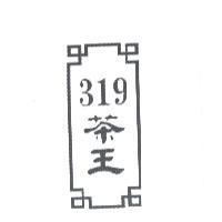 319 茶王及圖