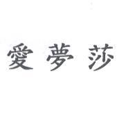 愛夢莎