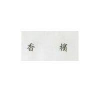 香檳