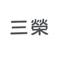 三榮