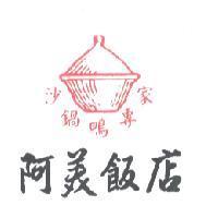 阿美飯店沙鍋鴨專家及圖