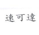 速可達