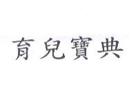 育兒寶典