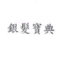 銀髮寶典