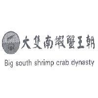 大隻南蝦蟹王朝及 Big south shrimp crab dynasty 及圖