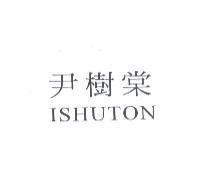 尹樹棠 ISHUTON