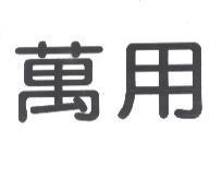 萬用