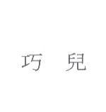 巧兒
