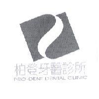 柏登牙醫診所及圖 PRO-DENT DENTAL CLINIC
