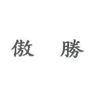 傲勝