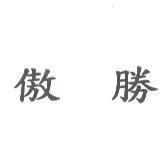 傲勝