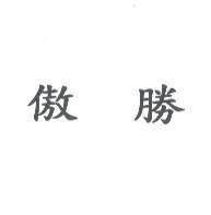 傲勝