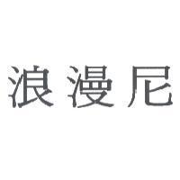 浪漫尼