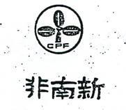 新南非及圖 CPF 