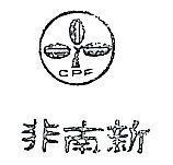新南非及圖 CPF 
