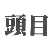 頭目