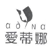愛蒂娜 adna 及圖