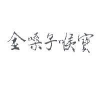 金嗓子喉寶