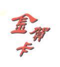 金賀卡
