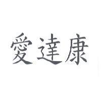 愛達康