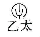 乙太及圖