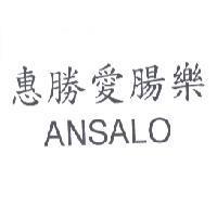 惠勝愛腸樂 ANSALO