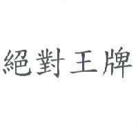 絕對王牌