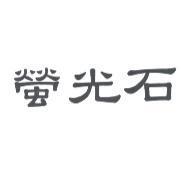 螢光石